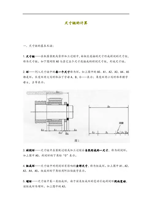 尺寸链概念及尺寸链计算方法