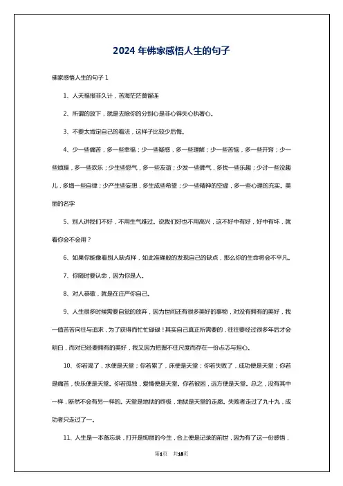 2024年佛家感悟人生的句子