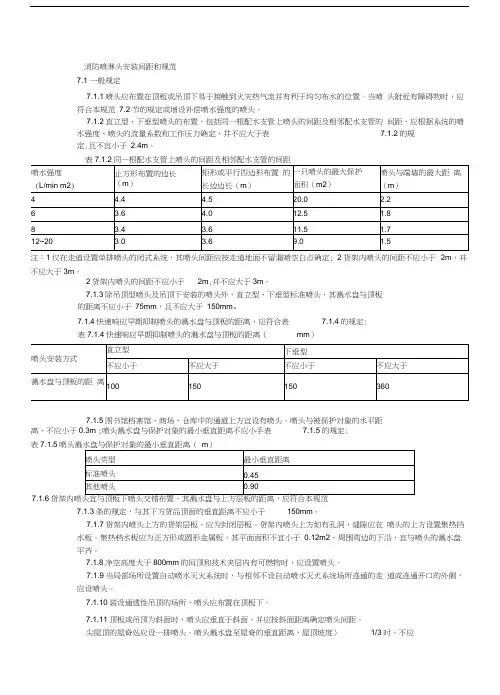 消防喷淋头安装间距和规范