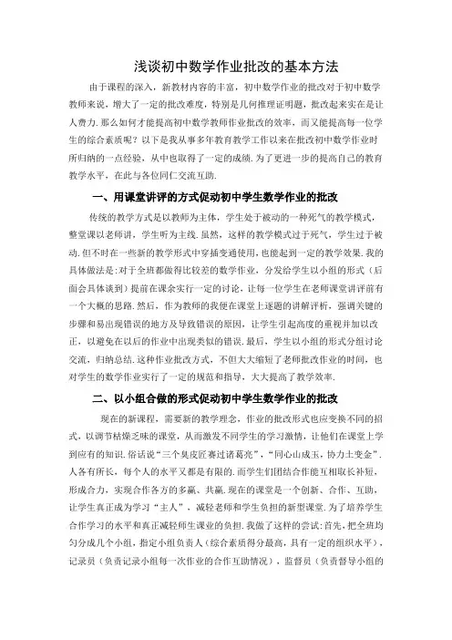 浅谈初中数学作业批改的基本方法
