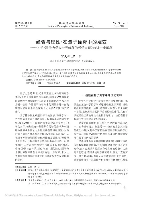 经验与理性在量子诠释中的嬗变关于量子力学多世界解释的哲学审视的进一步阐释