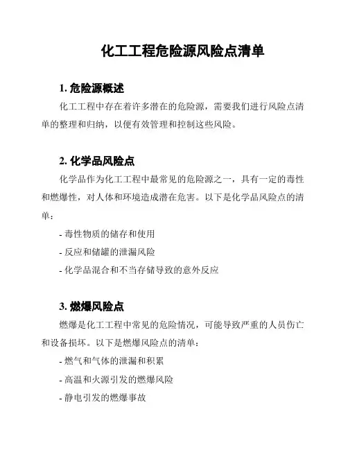 化工工程危险源风险点清单