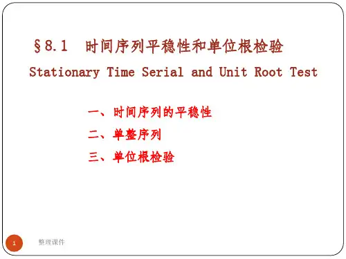时间序列的平稳性和单位根检验解读