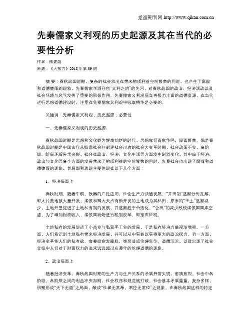 先秦儒家义利观的历史起源及其在当代的必要性分析