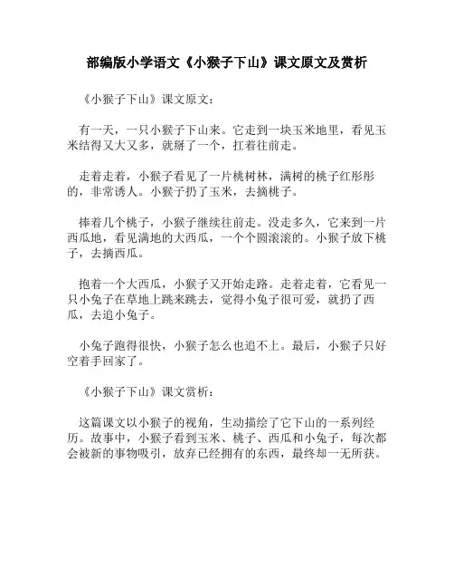 部编版小学语文《小猴子下山》课文原文及赏析