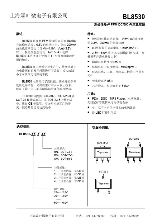 霖叶 BL8530 开关型 DC DC 升压稳压器 选型指南说明书