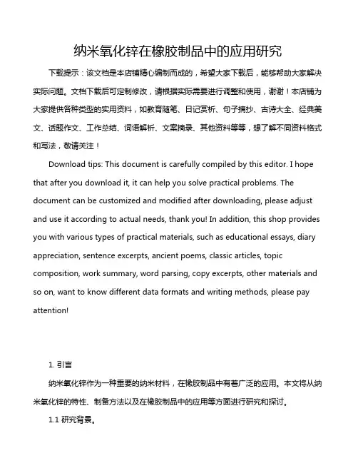 纳米氧化锌在橡胶制品中的应用研究