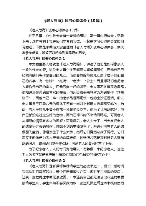 《老人与海》读书心得体会（15篇）
