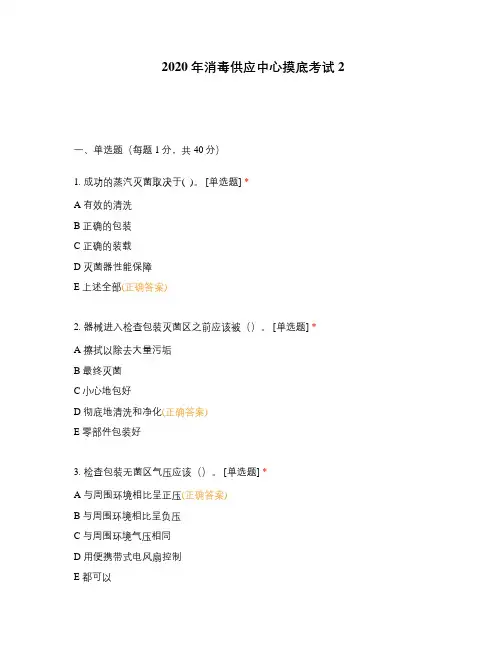 2020年消毒供应中心摸底考试