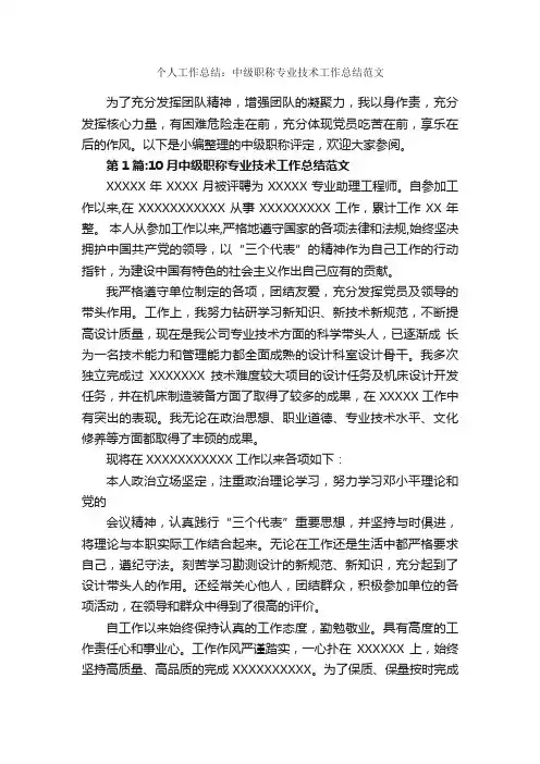 个人工作总结：中级职称专业技术工作总结范文_个人工作总结_