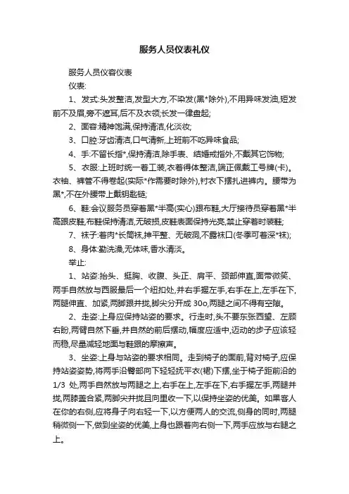 服务人员仪表礼仪