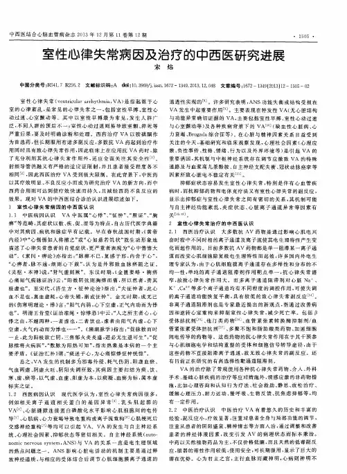 室性心律失常病因及治疗的中西医研究进展
