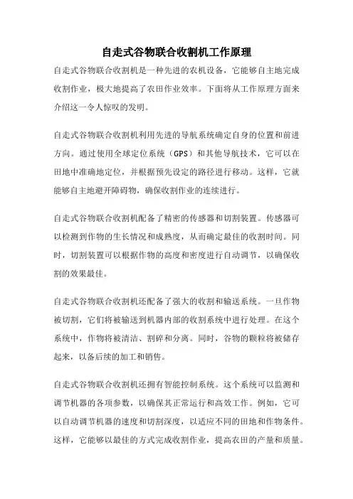 自走式谷物联合收割机工作原理