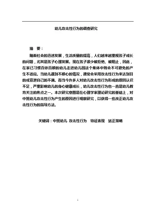 幼儿攻击性行为的调查研究