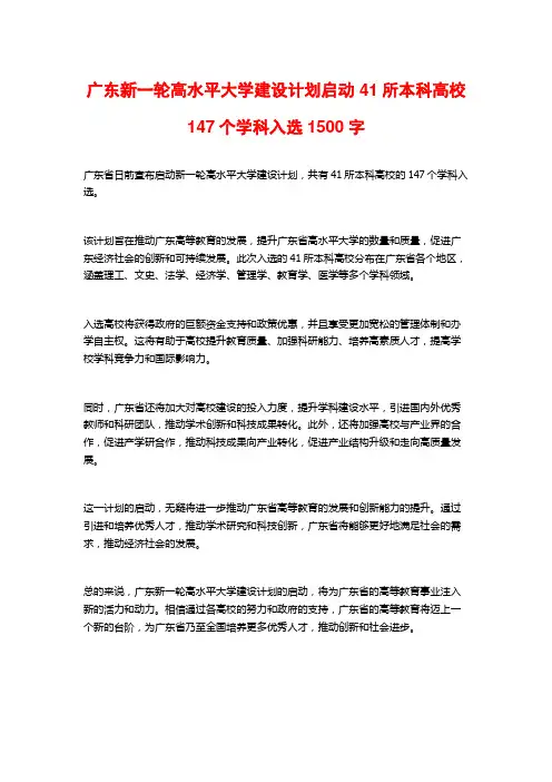 广东新一轮高水平大学建设计划启动 41所本科高校147个学科入选