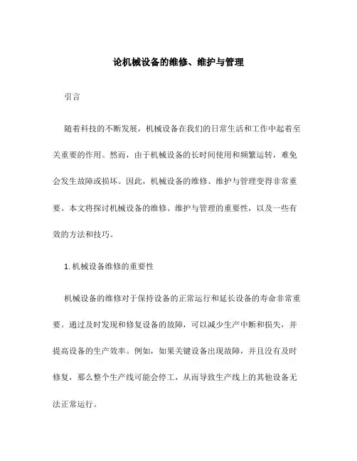 论机械设备的维修、维护与管理