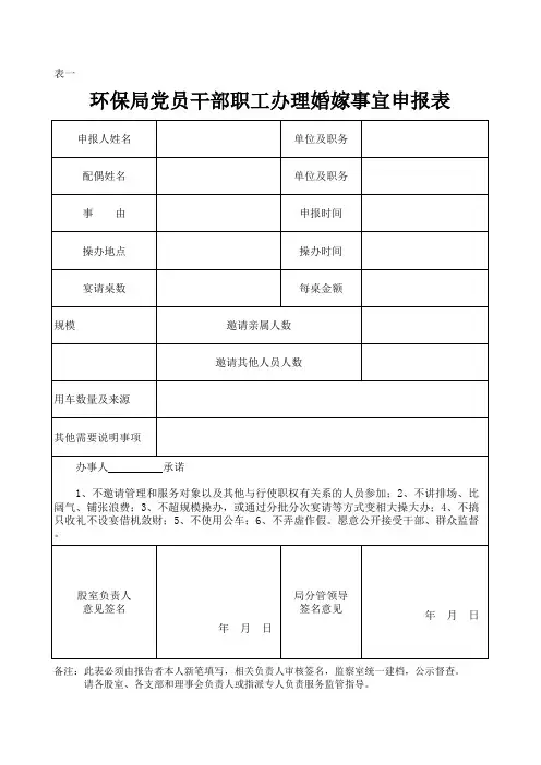 党员干部职工办理婚嫁事宜申请表