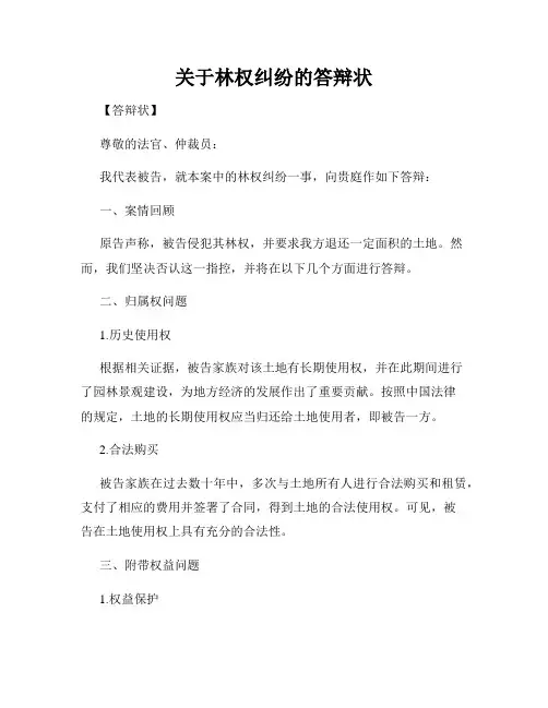 关于林权纠纷的答辩状