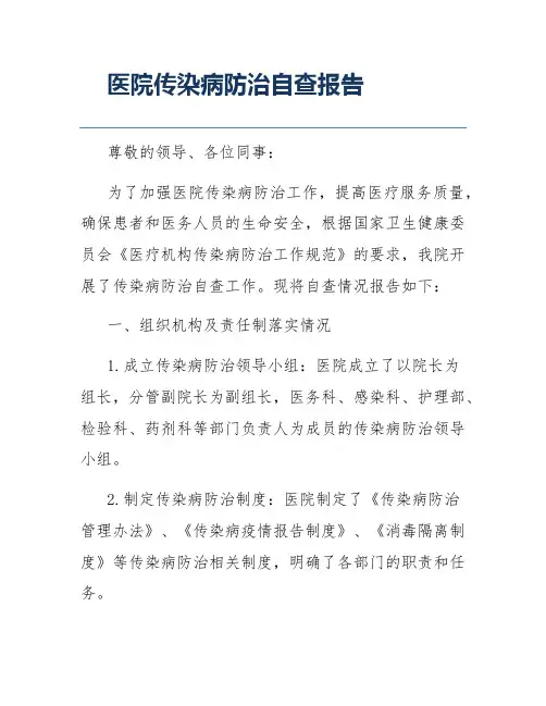 医院传染病防治自查报告