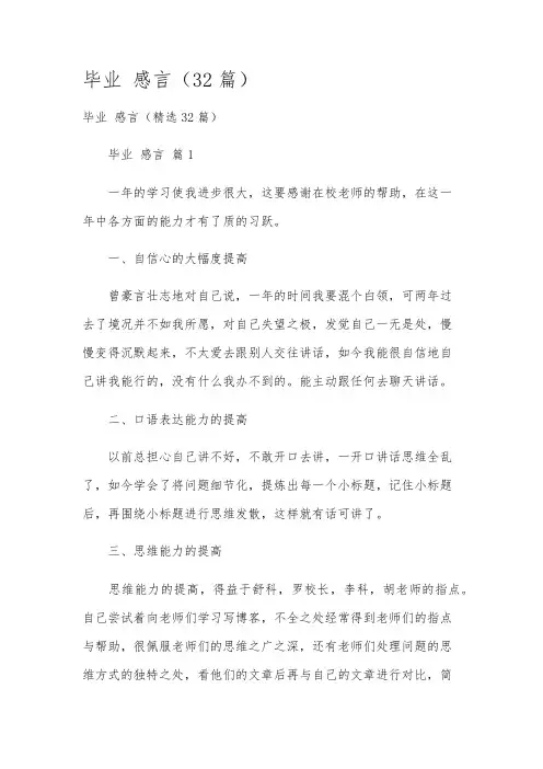 毕业感言(32篇)