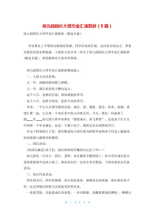 幼儿园园长大班毕业汇演致辞(5篇)
