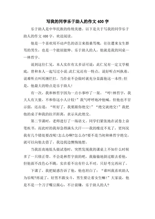 写我的同学乐于助人的作文400字