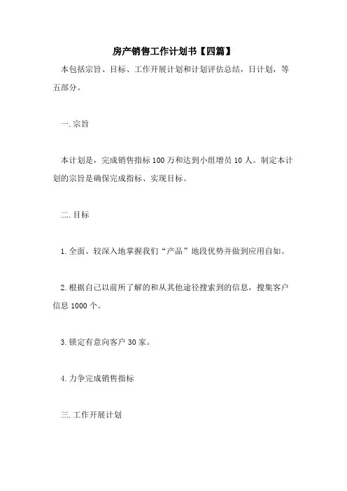 2021年房产销售工作计划书【四篇】