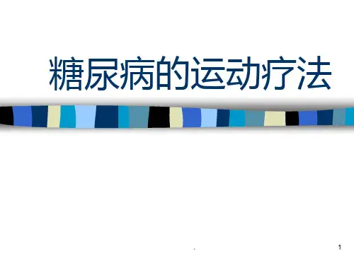 糖尿病运动-健康教育ppt课件