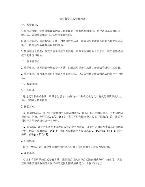 初中数学因式分解教案