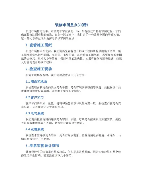 装修审图重点(2)(精)