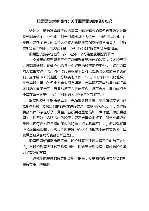 股票配资新手指南：关于股票配资的相关知识