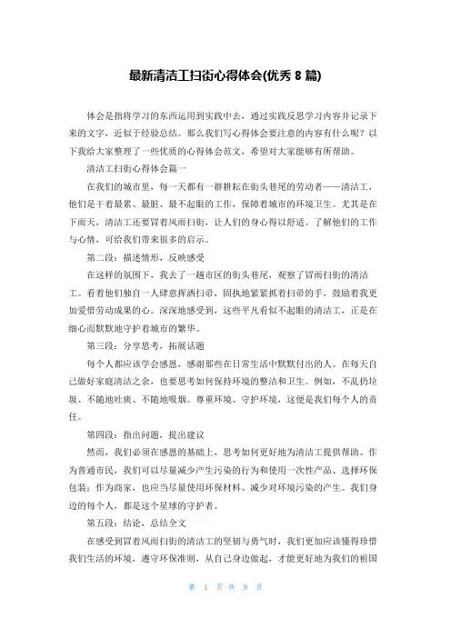 最新清洁工扫街心得体会(优秀8篇)