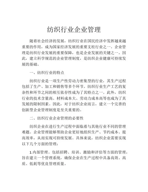 纺织行业企业管理