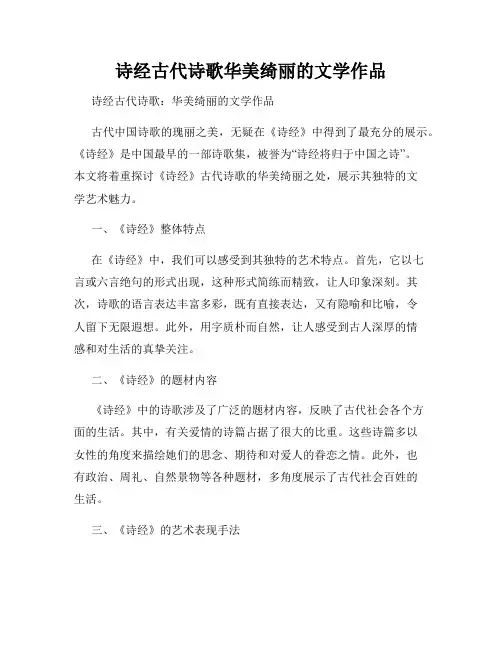 诗经古代诗歌华美绮丽的文学作品