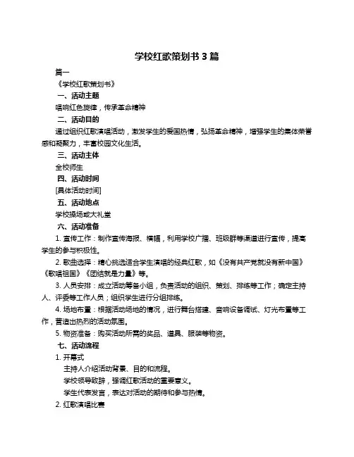 学校红歌策划书3篇