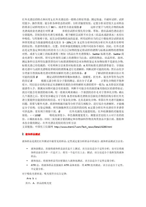 红外光谱法的特点和应用1
