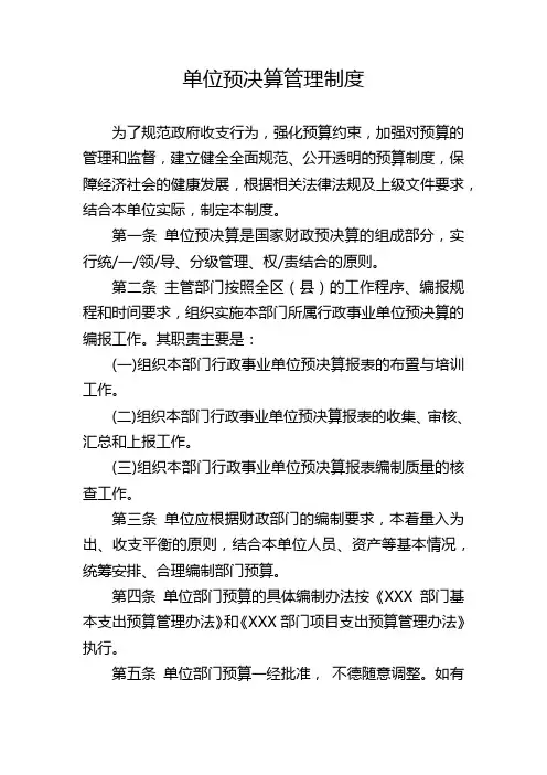 内控制度——单位预决算管理制度