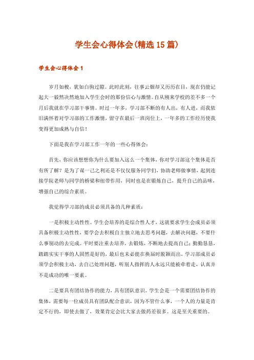 学生会心得体会(精选15篇)