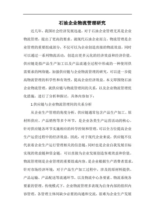 石油企业物流管理研究.docx