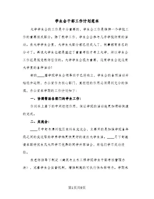2024年学生会干部工作计划范本（五篇）