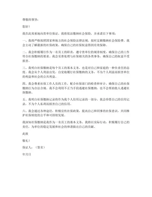 缴纳社保保证书范本