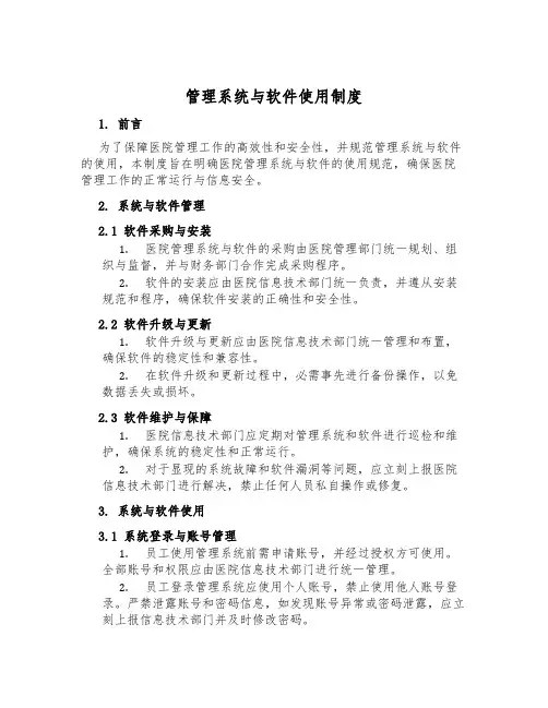 管理系统与软件使用制度