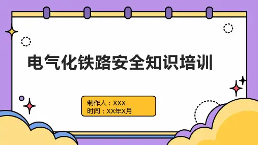 电气化铁路安全知识培训