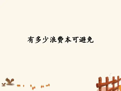 新部编人教版四年级道德与法治下册《有多少浪费本可避免》教学课件