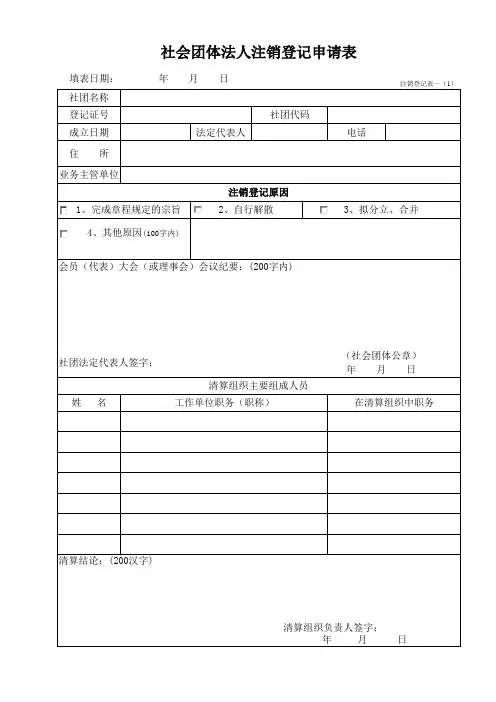 社会团体法人注销登记申请表空表