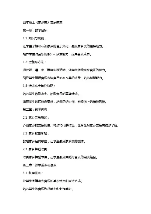 四年级上《家乡美》音乐教案