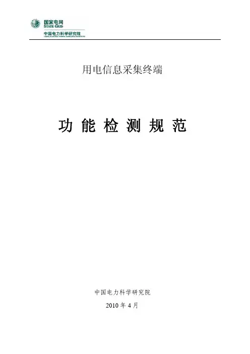 采集终端功能检测规范V2.0