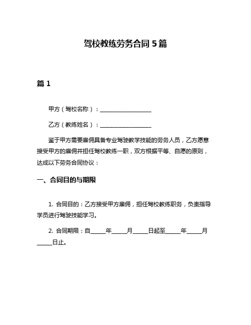 驾校教练劳务合同5篇
