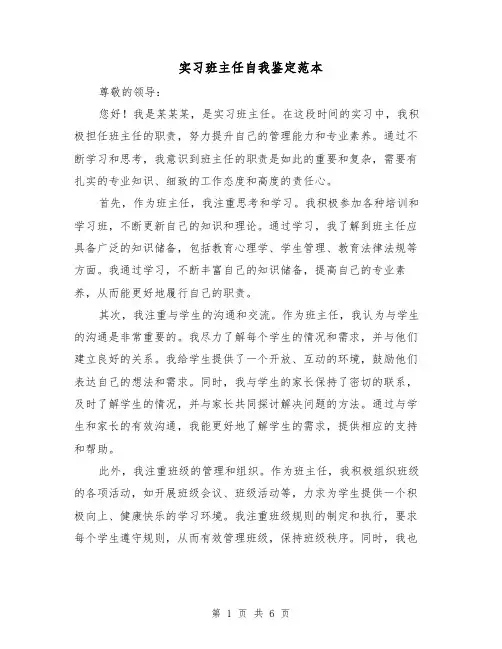 实习班主任自我鉴定范本（三篇）