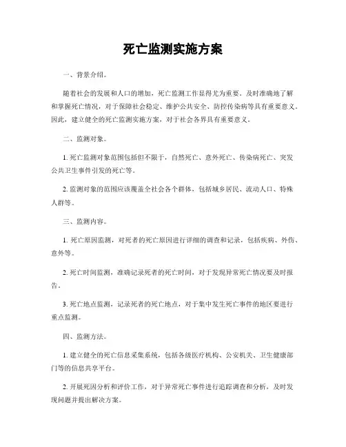 死亡监测实施方案